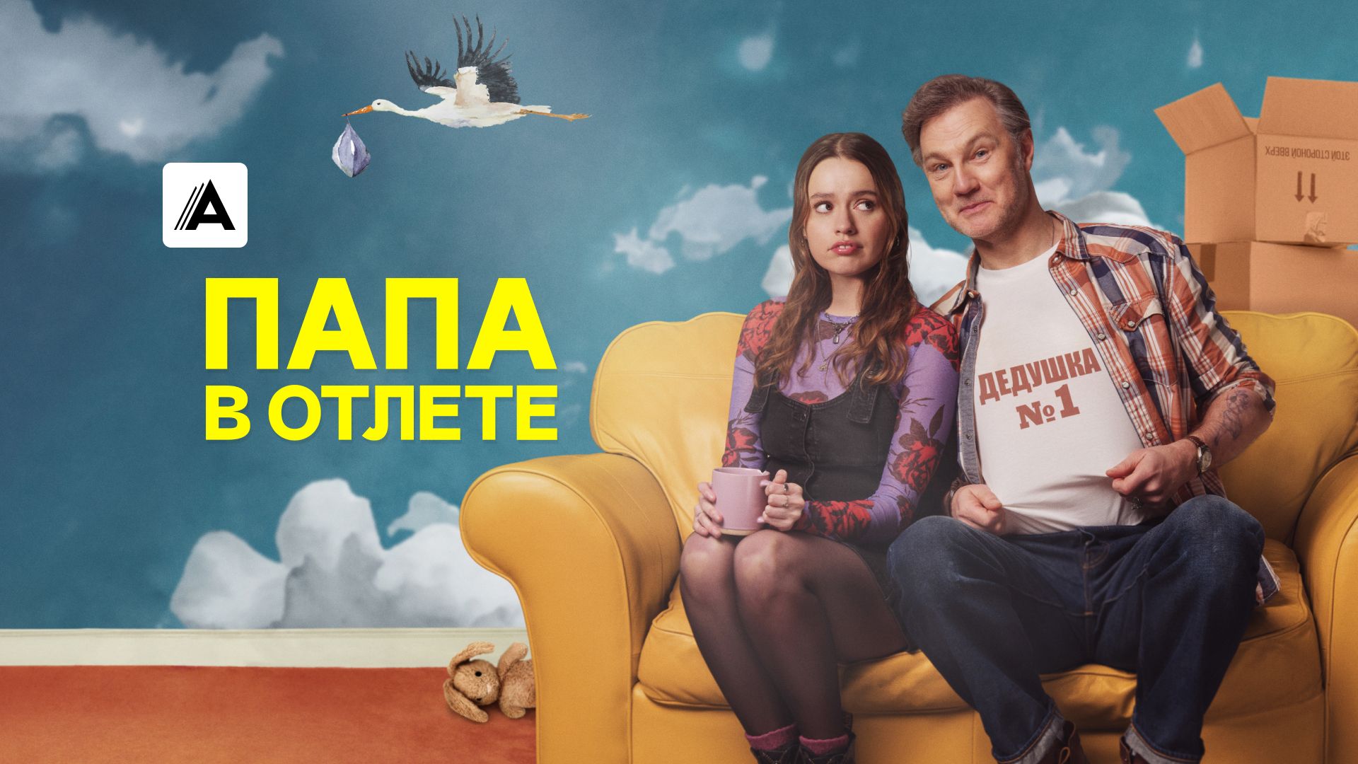 Папа в отлете